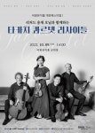 대구 서구문화회관 비원뮤직홀, 개관페스티벌 시리즈 리처드 용재 오닐과 함께하는 타카치 콰르텟 공연 개최