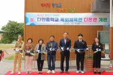 다인중학교, 체육관다온관열렸다