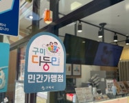 구미 다자녀가정 혜택 다둥e카드앱으로 챙기세요