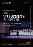 달서문화재단 달서아트센터, 제29회 달서구립합창단 정기연주회 개최