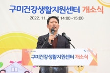 구미시, 건강생활지원센터 개소식 개최