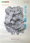 대구 남구 대덕문화전당, 현대미술 중견작가 4인 초대전 혼재된 편린의 조합 개최