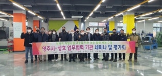 영주시 기술개발분야 협력기관 세미나 및 공동시험연구 평가회