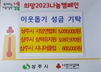 상주시 사암연합회 ㆍ 상락유치원 ㆍ 상주시니어클럽 이웃돕기 성금 기탁