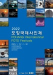 포항문화재단, Shooting Pohang! 포항국제사진제 개최