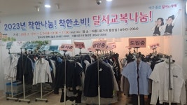 대구 달서구, 기증된 교복 판매 24일까지 상설매장 운영