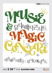 달서문화재단 달서아트센터, 2월 문화가 있는 날 공연으로 뮤직 & 매직 콘서트 개최