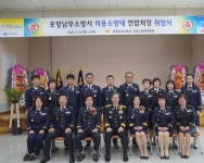 포항남부소방, 의용소방연합회장 이·취임