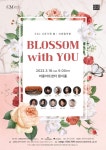 대구 행복북구문화재단, EAC 시즌기획 봄 BLOSSOM with YOU 개최