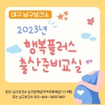 대구 남구보건소, 행복플러스 출산준비교실 운영