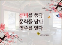 선비글판 최우수작에 선비를 품다, 문화를 담다, 영주를 열다  최종 선정