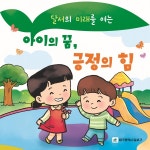 달서구, 아이의 꿈·긍정의 힘 미니동화 출간