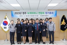 영주경찰서 녹색어머니 연합회 정기 총회