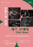4월 문화가 있는 날 콘서트,  정진 콰르텟의 재즈 플레이 Play Book