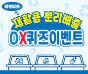 대구 남구, 2023년 대구 앞산축제 연계 올바른 재활용 분리배출 OX퀴즈 진행