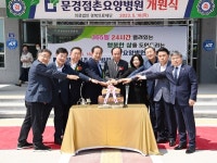 경북의료재단 문경점촌요양병원 개원