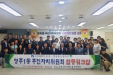 영주1동 주민자치위, 자치역량 강화 워크숍