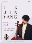 첼리스트 양욱진 첼로 리사이틀, 대구콘서트하우스 챔버홀에서 선보여