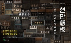 영주 소수박물관 특별기획전 선비, 꿈과 이상을 걸다. 현판(懸板) 개최