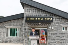 울진군, 금강송면 분회 경로당 준공식 개최