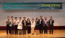대구의료원, 공공의료 심포지엄 성료···20일 대구의료원 라파엘웰빙센터 대강당, 대구 서남권 지역책임의료기관 공공의료 심포지엄