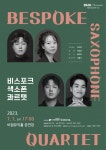 대구 서구, 비원뮤직홀 로맨틱 시리즈···비스포크 색소폰 콰르텟 개최
