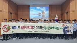 포항북부경찰서, 포항시약사회와 청소년 마약범죄 예방 교육 실시