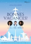 대구 서구, 비원뮤직홀 입주음악가 공연제작지원 프로그램 Ⅳ Bonnes Vacances(휴가 잘 보내세요) 개최