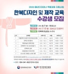 한국한복진흥원, 한복디자인 및 제작 교육 수강생 모집