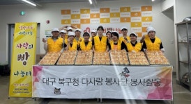 대구 북구청 다사랑 봉사단  사랑의 빵 만들기 봉사활동 실시