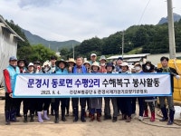 국민건강보험공단 문경·예천지사, 재가장기요양기관협회, 수해복구활동 실시