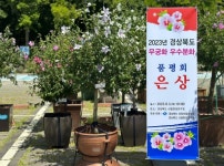 상주시 '2023년 경상북도 무궁화 우수분화 품평회, 2회 연속 수상'