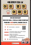 예천도서관,  8월 문화가 있는 날 이런 영화 어때요? 운영