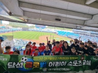 대구 달성군,달성 글로벌 스포츠 어린이단,  야구경기 관람하며 꿈에 한 발짝 더 성큼