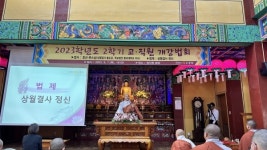 동국대 WISE캠퍼스, 학교법인 동국대학교 이사 호산 스님 초청 2023학년도 2학기 교직원 개강 법회 개최