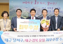 대구 달서구, 죽전 대나무꽃 만발스토리 주거환경개선 최우수상 수상