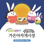 문경 가은아자개시장, 2023 가을 동행축제 개최