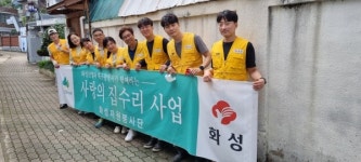 화성산업 화성자원봉사단,주거환경개선을 위한 사랑의 집수리 활동 펼쳐