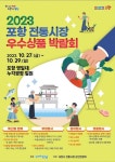 27일 영일대해수욕장서  포항 전통시장 우수상품 박람회