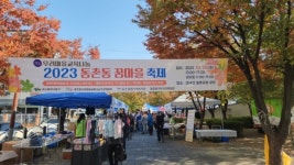 대구 동구 2023우리마을 교육나눔 동촌동 꿈마을 축제 개최