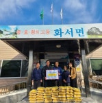 화서면, 26년간 이어지는 이웃사랑!