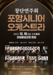 포항시니어오케스트라 창단연주회 개최