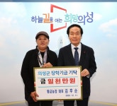 황금농장, 일송농장 의성군인재육성재단에 장학금 기탁