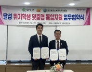 달성교육청·달성군, 위기가정 지원맞손