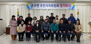 고령군 운수면 주민자치위원회 개최
