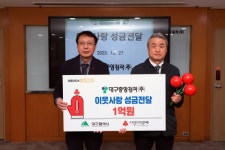 대구중앙청과(주) 이웃사랑성금 1억원 기탁