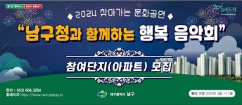 대구 남구, 찾아가는 문화공연 참여단지 모집
