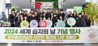 문경시 2024 세계 습지의 날 기념 문경돌리네습지 사진전 개최