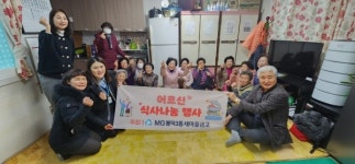 대구 남구 봉덕3동 새마을금고, 경로당 어르신 사랑의 짜장면 나눔