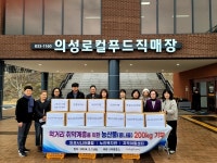 의성로컬푸드, 먹거리 취약계층에 농산물 전달